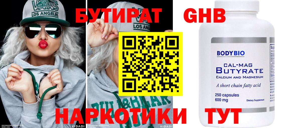 Бутират оксибутират Ялуторовск