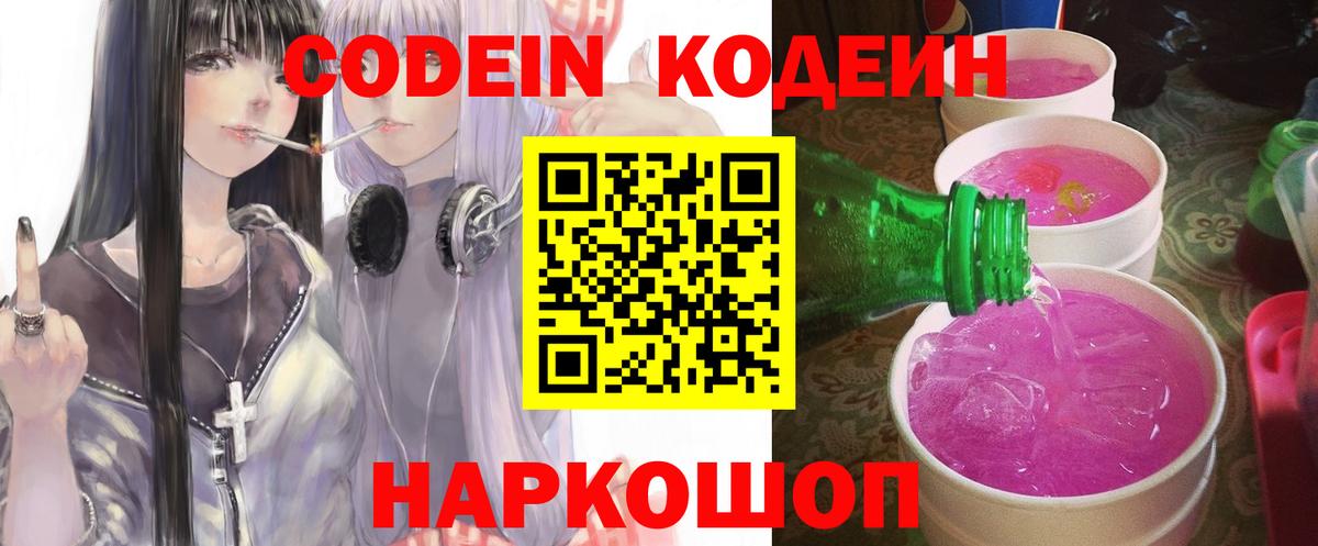 Ялуторовск  Кодеиновый сироп Lean Purple Drank  Вход с VPN 